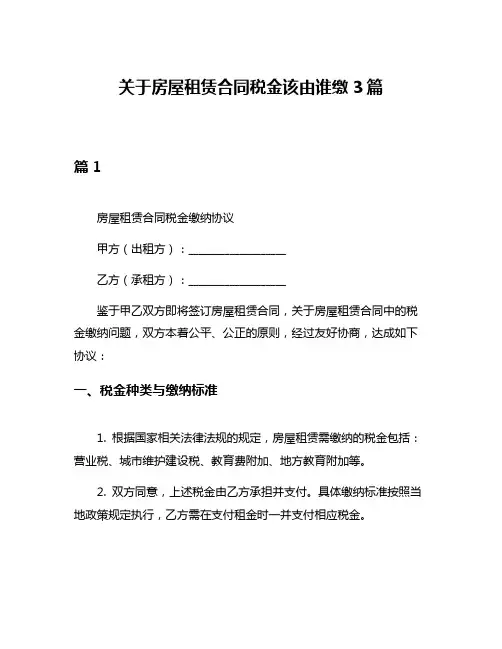 关于房屋租赁合同税金该由谁缴3篇