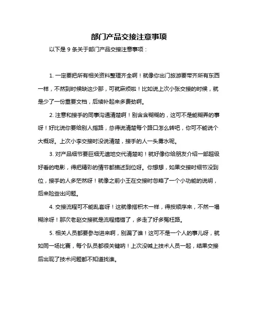 部门产品交接注意事项