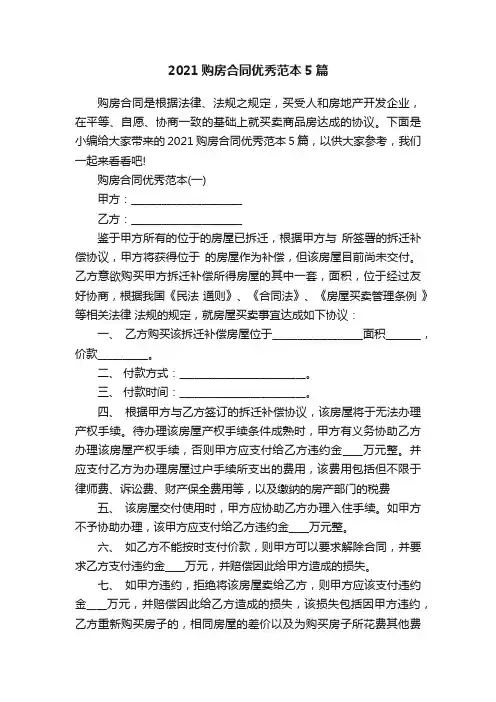 2021购房合同优秀范本5篇