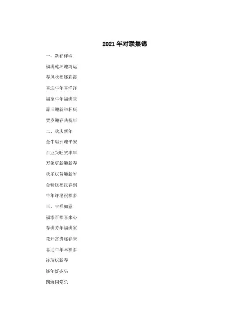2021年对联集锦