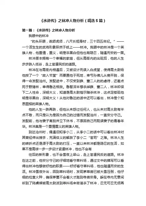 《水浒传》之林冲人物分析（精选5篇）