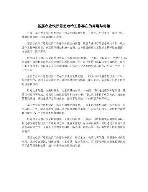 基层农业银行思想政治工作存在的问题与对策