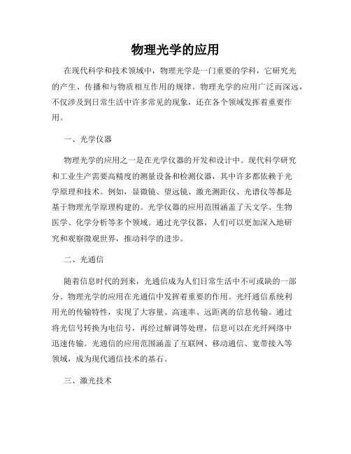 物理光学的应用