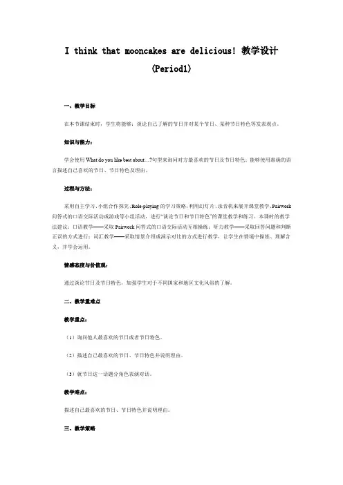 人教版九年级英语unit-2-I-think-that-mooncakes-are-delicious全单元教学设计