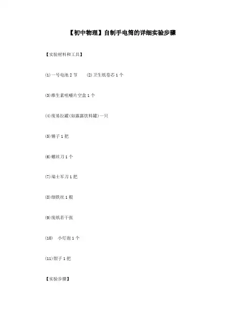 【初中物理】自制手电筒的详细实验步骤