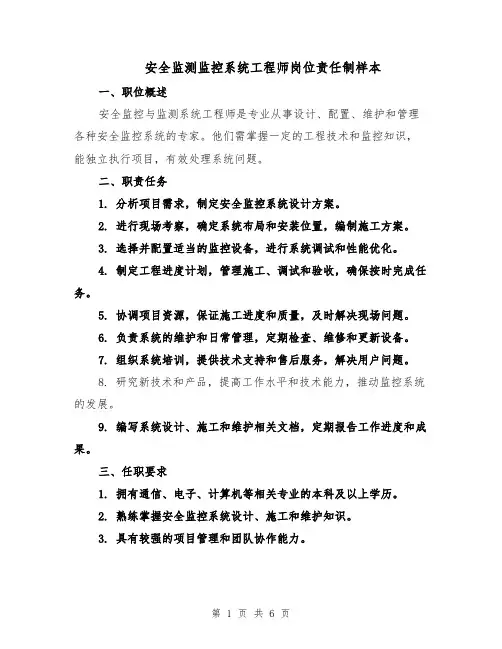 安全监测监控系统工程师岗位责任制样本（三篇）