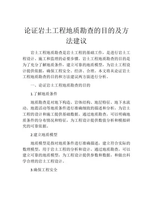 论证岩土工程地质勘查的目的及方法建议