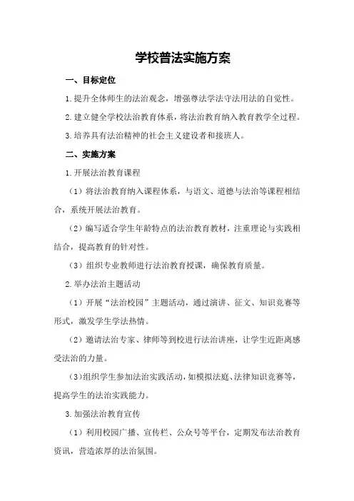 学校普法实施方案