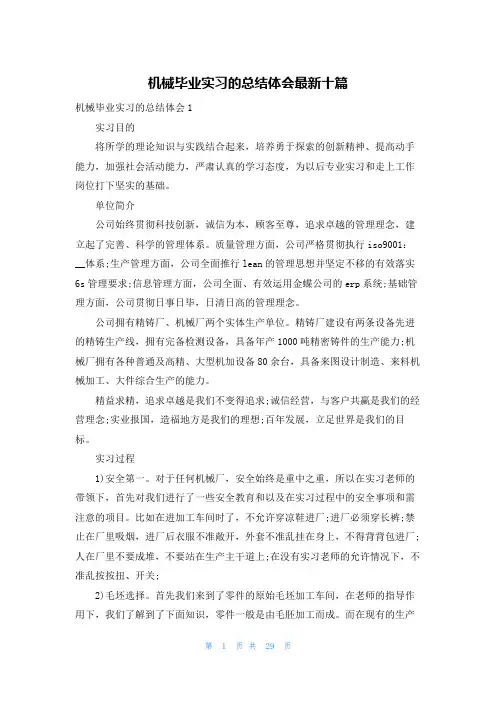 机械毕业实习的总结体会最新十篇