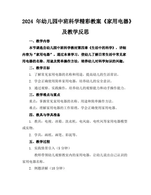 2024年幼儿园中班科学精彩教案《家用电器》及教学反思