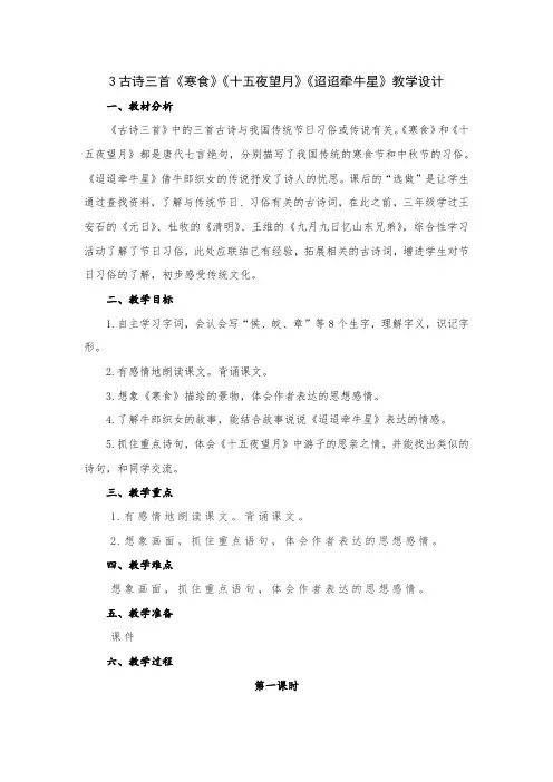 小学语文六年级下册第一单元3古诗三首《寒食》《十五夜望月》《迢迢牵牛星》教学设计