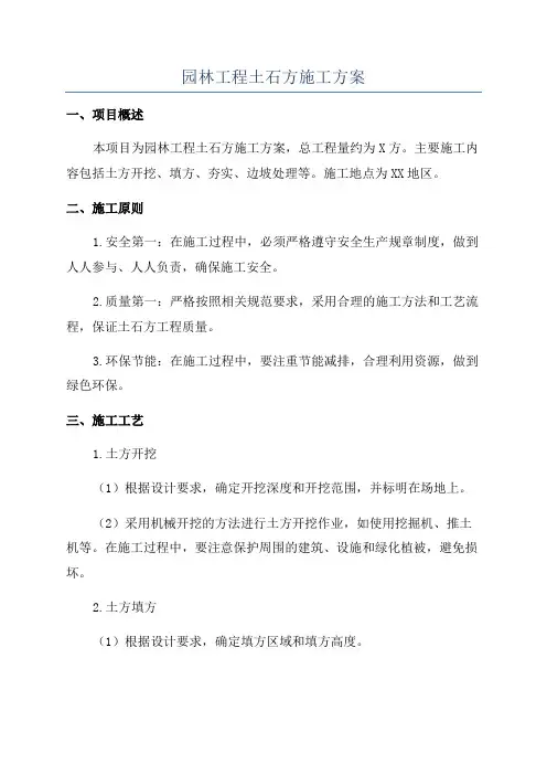 园林工程土石方施工方案