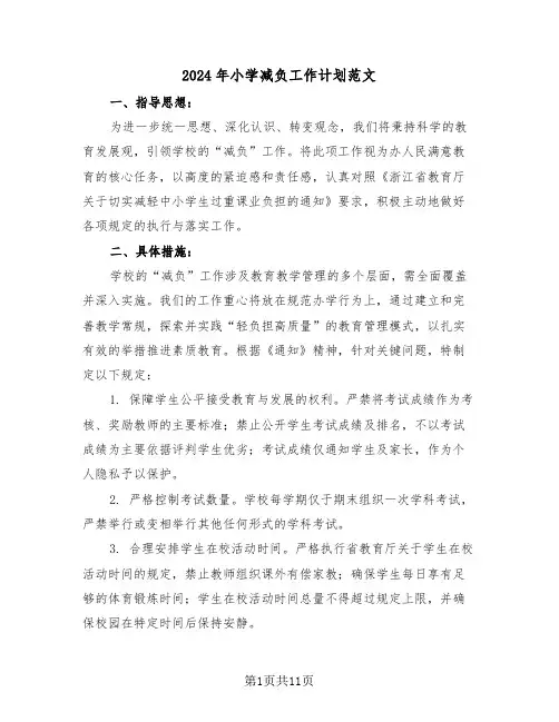 2024年小学减负工作计划范文（六篇）
