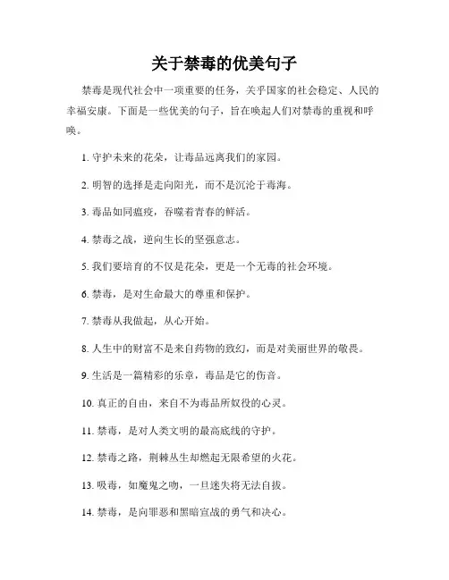 关于禁毒的优美句子