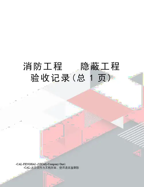消防工程隐蔽工程验收记录