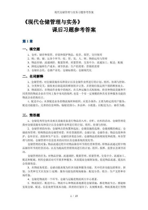 现代仓储管理与实务习题参考答案