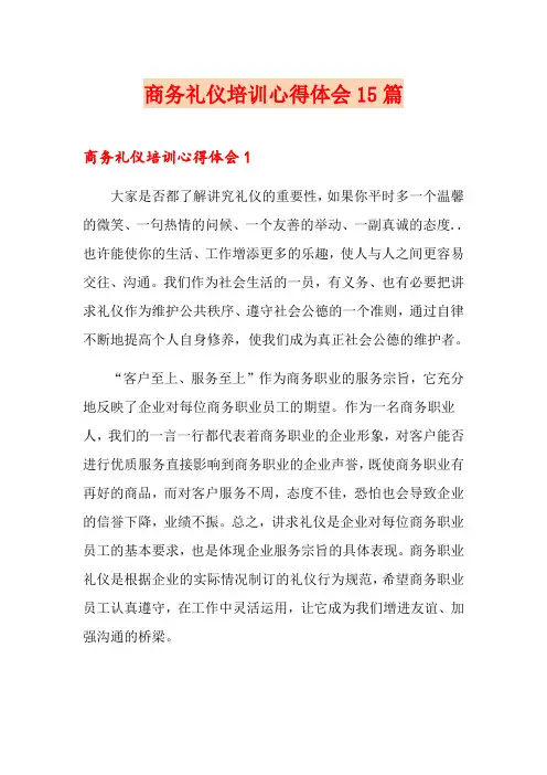 商务礼仪培训心得体会15篇