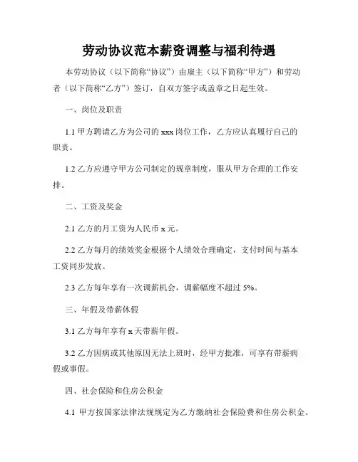 劳动协议范本薪资调整与福利待遇