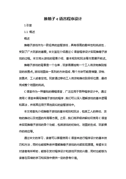 推箱子c语言程序设计