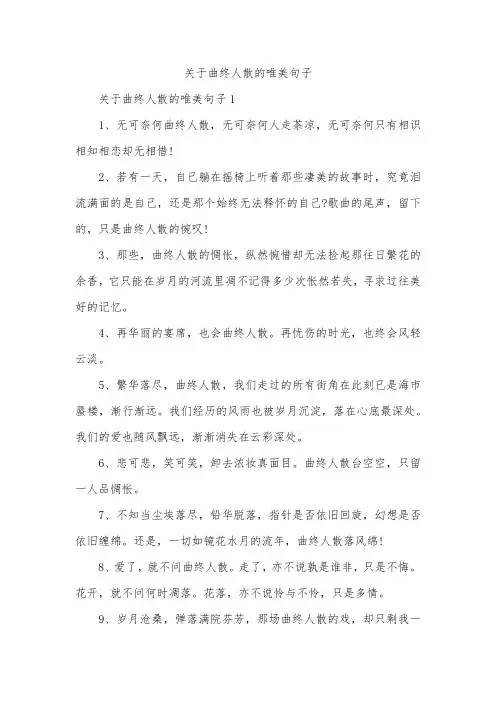 关于曲终人散的唯美句子