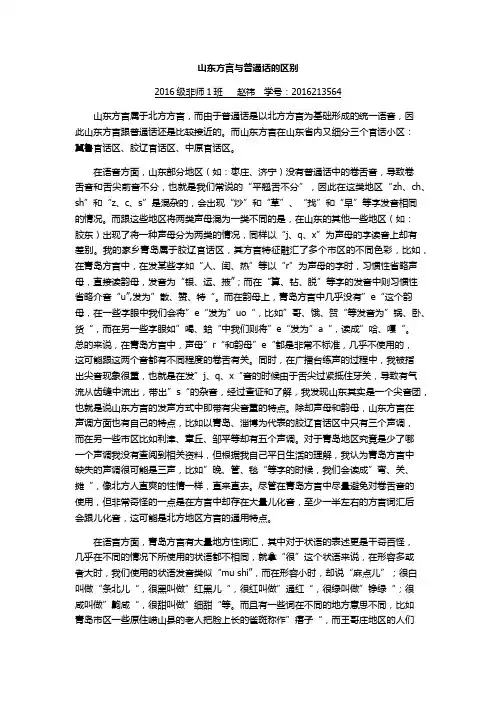 山东方言与普通话的区别
