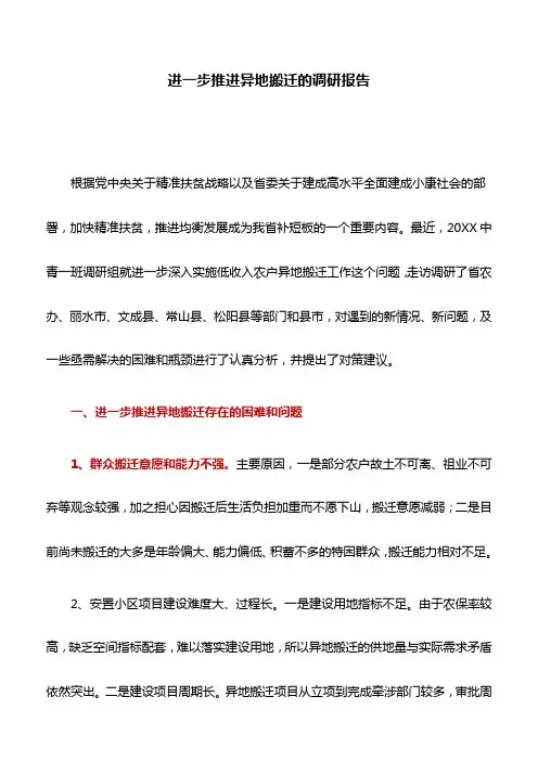 调研报告：进一步推进异地搬迁的调研报告