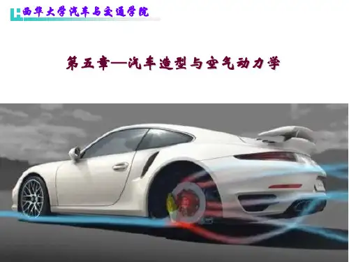 第四章_汽车外形设计与空气动力学