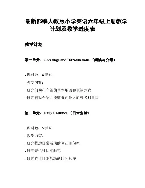 最新部编人教版小学英语六年级上册教学计划及教学进度表