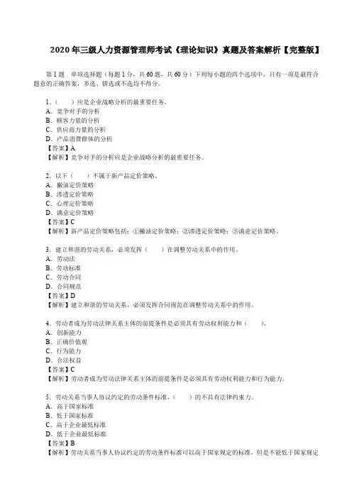 2020年三级人力资源管理师考试《理论知识》真题及答案解析【完整版】