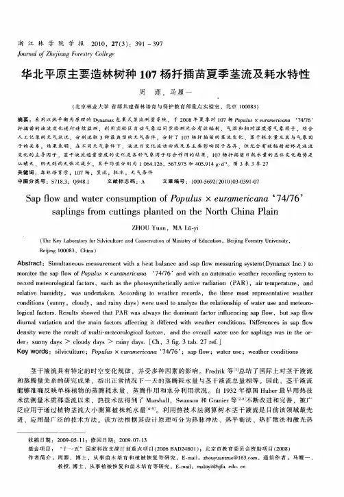 华北平原主要造林树种107杨扦插苗夏季茎流及耗水特性