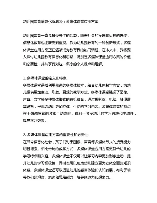 幼儿园教育信息化新思路：多媒体课堂应用方案