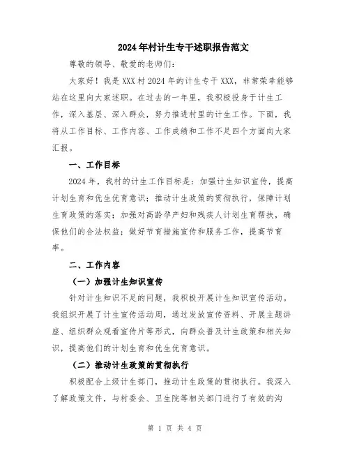 2024年村计生专干述职报告范文