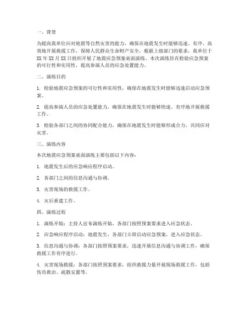 地震应急预案桌面演练总结