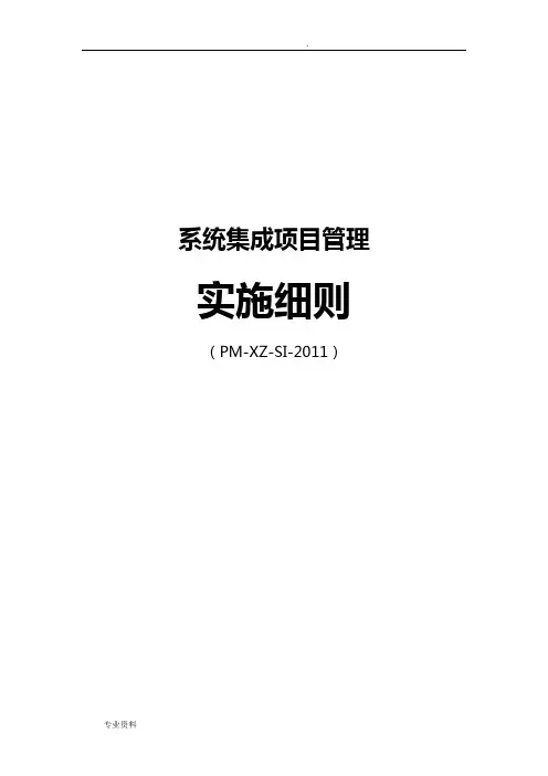 系统集成项目实施细则-
