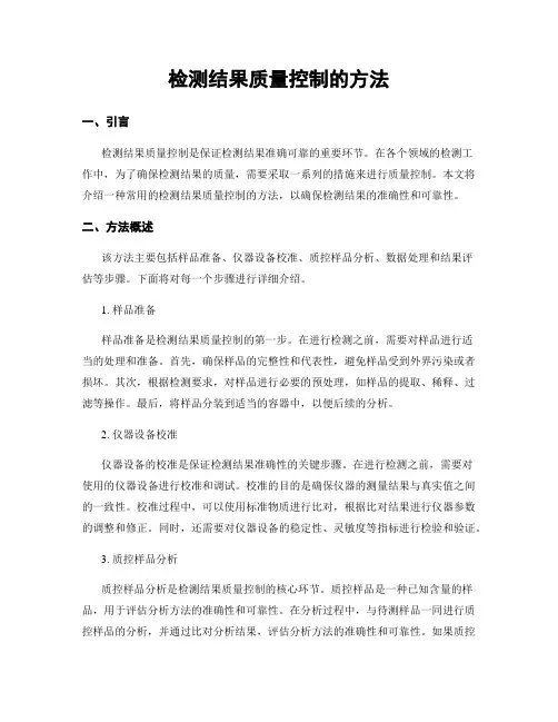 检测结果质量控制的方法