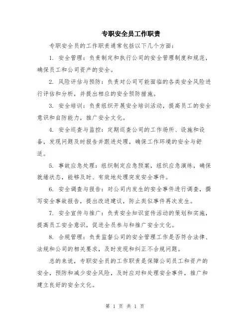 专职安全员工作职责