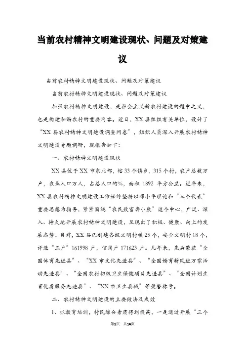 当前农村精神文明建设现状、问题及对策建议