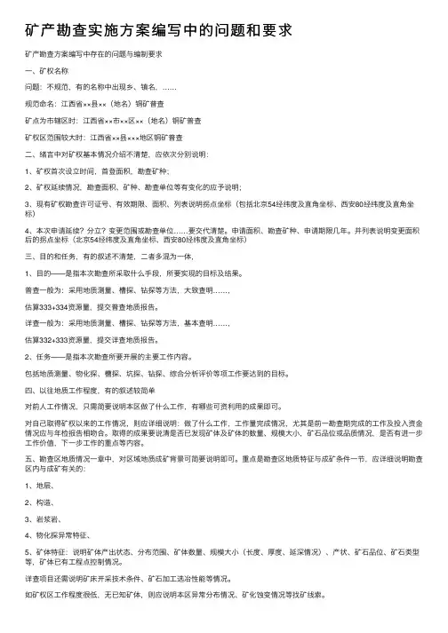 矿产勘查实施方案编写中的问题和要求