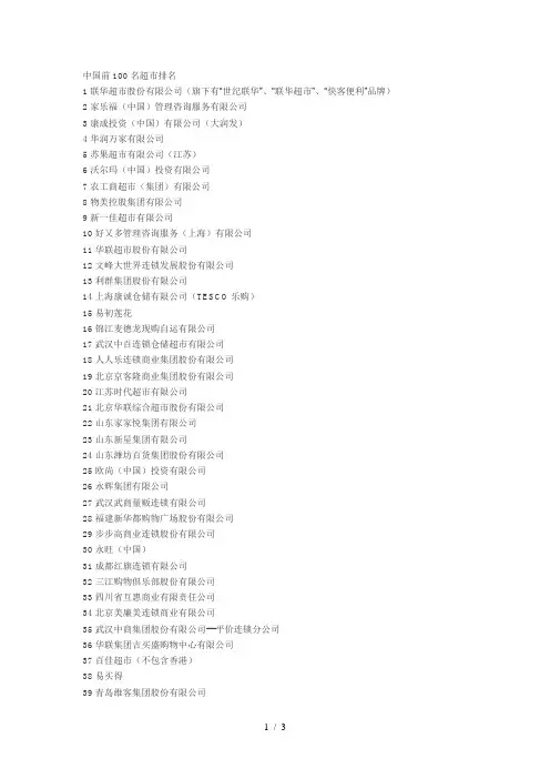 中国前100名超市排名