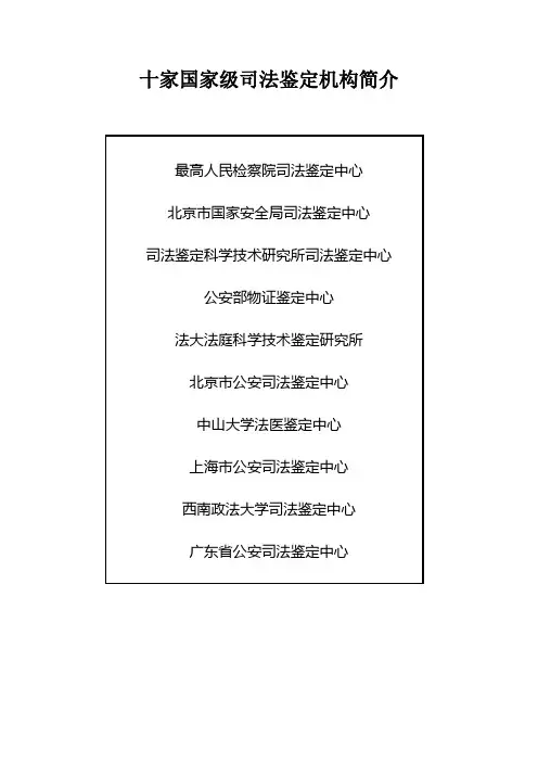 10家国家级司法鉴定机构简介
