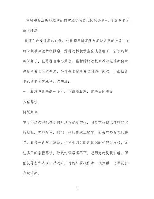 算理与算法教师应该如何掌握这两者之间的关系 - 小学数学教学论文随笔