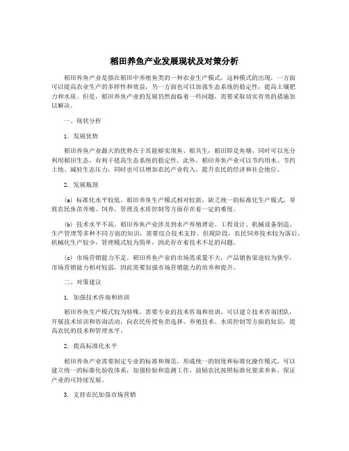 稻田养鱼产业发展现状及对策分析