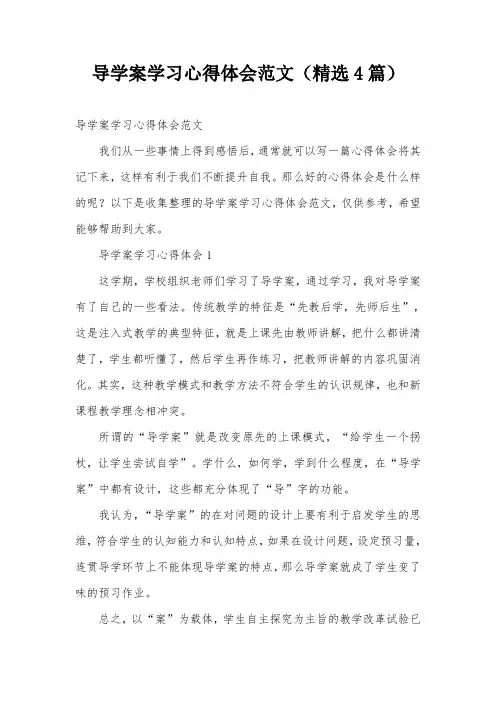 导学案学习心得体会范文(精选4篇)