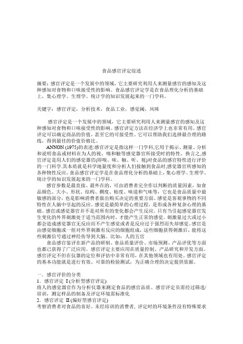 食品感官评价_论文
