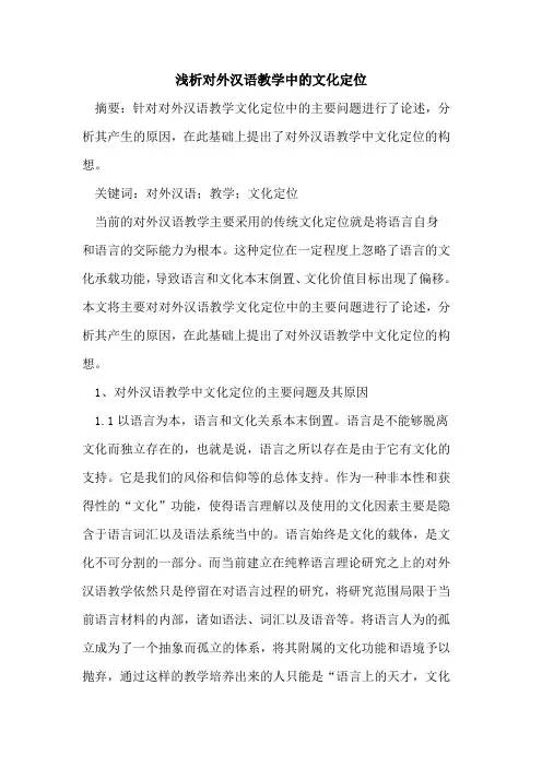 对外汉语教学中文化定位论文