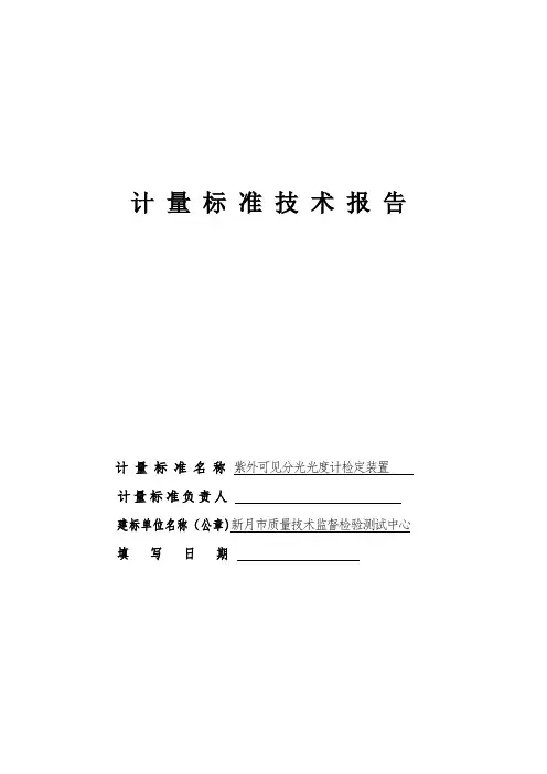 紫外-可见分光光度计计量标准技术报告