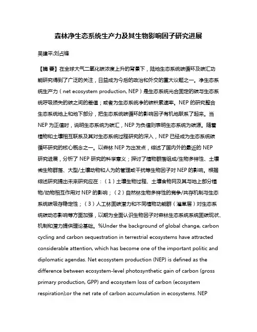 森林净生态系统生产力及其生物影响因子研究进展