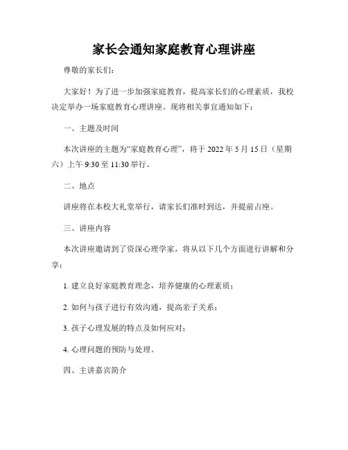 家长会通知家庭教育心理讲座