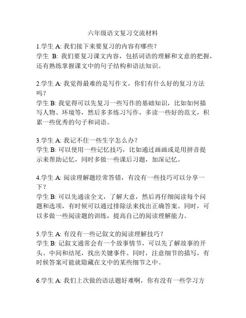 六年级语文复习交流材料