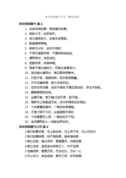 高中班级霸气口号（通用5篇）